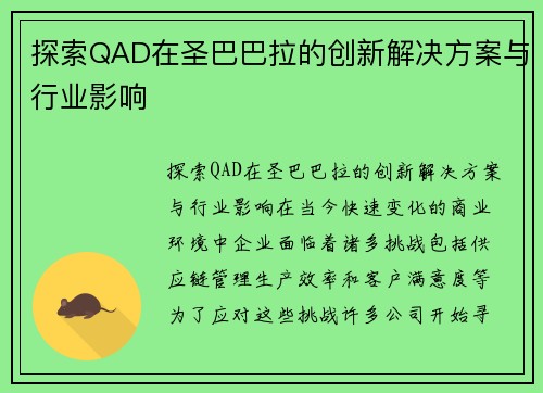 探索QAD在圣巴巴拉的创新解决方案与行业影响