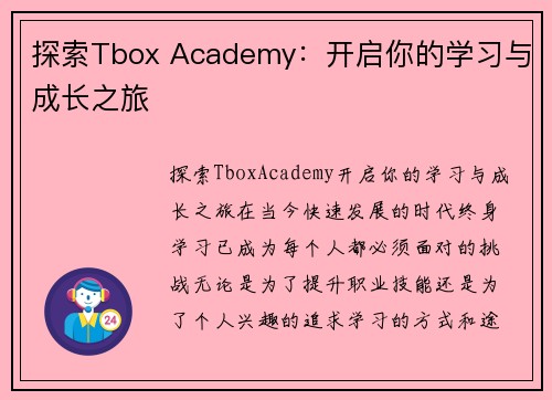 探索Tbox Academy：开启你的学习与成长之旅