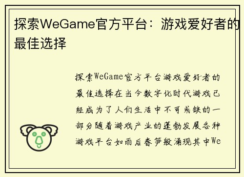 探索WeGame官方平台：游戏爱好者的最佳选择
