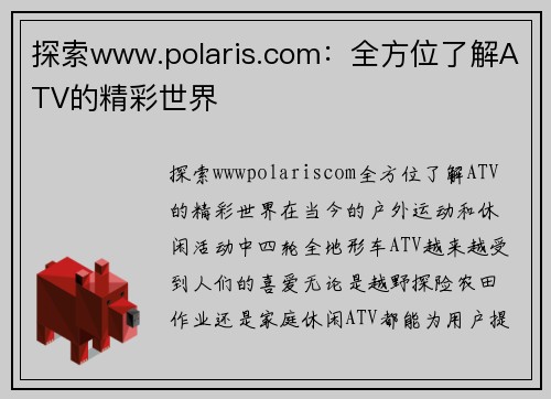 探索www.polaris.com：全方位了解ATV的精彩世界