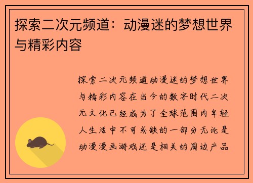 探索二次元频道：动漫迷的梦想世界与精彩内容