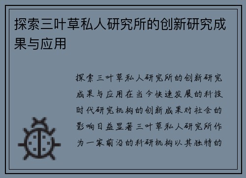 探索三叶草私人研究所的创新研究成果与应用