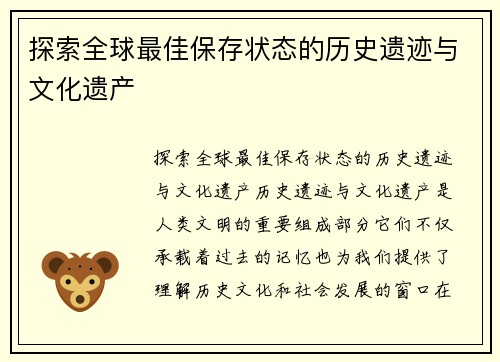 探索全球最佳保存状态的历史遗迹与文化遗产