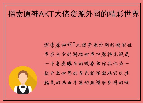 探索原神AKT大佬资源外网的精彩世界