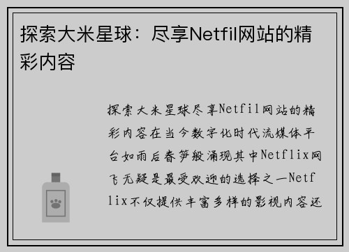 探索大米星球：尽享Netfil网站的精彩内容