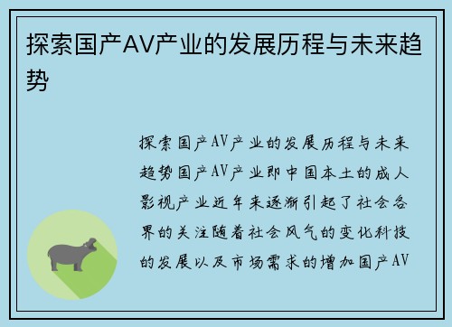 探索国产AV产业的发展历程与未来趋势