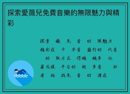 探索愛薇兒免費音樂的無限魅力與精彩