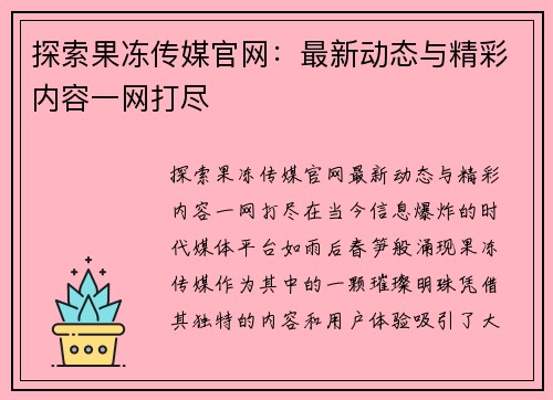 探索果冻传媒官网：最新动态与精彩内容一网打尽