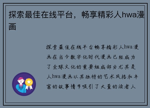 探索最佳在线平台，畅享精彩人hwa漫画