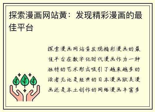 探索漫画网站黄：发现精彩漫画的最佳平台