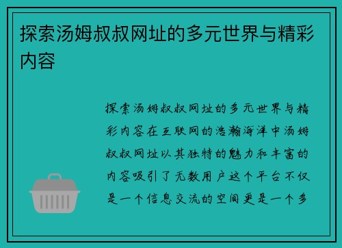 探索汤姆叔叔网址的多元世界与精彩内容