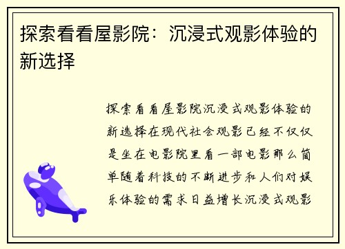 探索看看屋影院：沉浸式观影体验的新选择