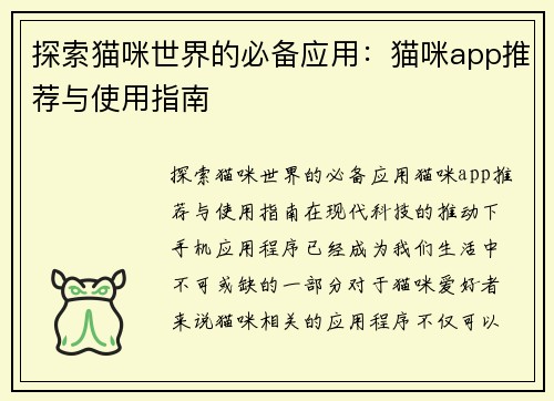 探索猫咪世界的必备应用：猫咪app推荐与使用指南