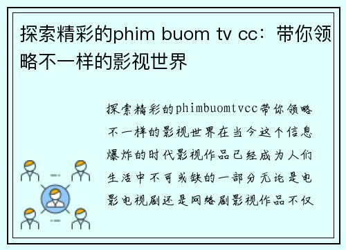 探索精彩的phim buom tv cc：带你领略不一样的影视世界