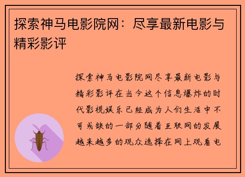 探索神马电影院网：尽享最新电影与精彩影评