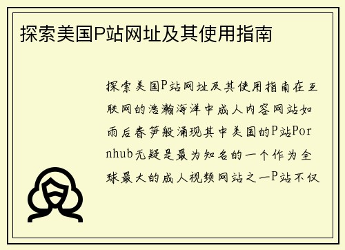探索美国P站网址及其使用指南