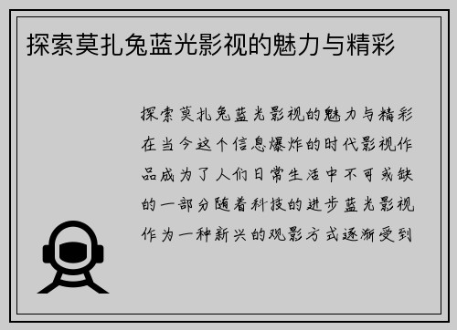 探索莫扎兔蓝光影视的魅力与精彩