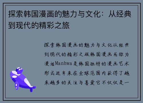 探索韩国漫画的魅力与文化：从经典到现代的精彩之旅