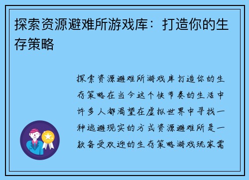 探索资源避难所游戏库：打造你的生存策略