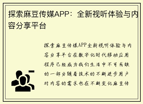 探索麻豆传媒APP：全新视听体验与内容分享平台
