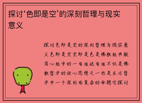 探讨‘色即是空’的深刻哲理与现实意义