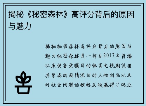 揭秘《秘密森林》高评分背后的原因与魅力