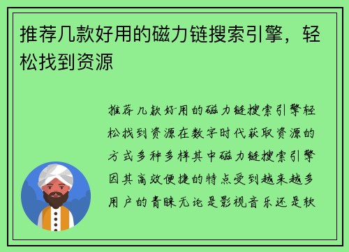 推荐几款好用的磁力链搜索引擎，轻松找到资源