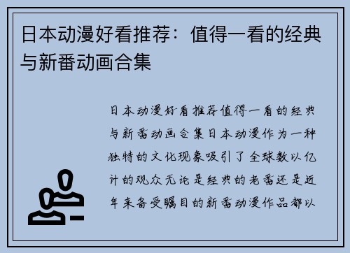 日本动漫好看推荐：值得一看的经典与新番动画合集