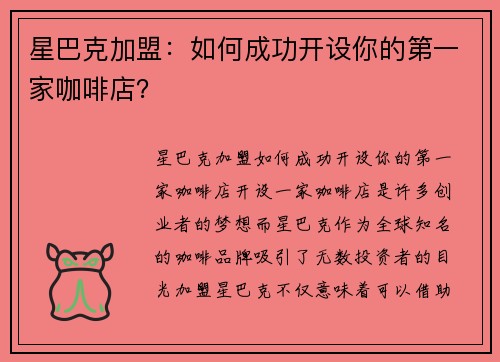 星巴克加盟：如何成功开设你的第一家咖啡店？