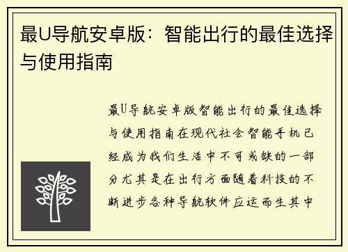 最U导航安卓版：智能出行的最佳选择与使用指南